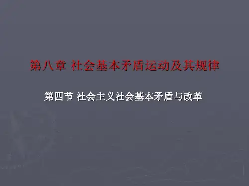 马克思主义哲学课件社会主义社会基本矛盾与改革 优质课件