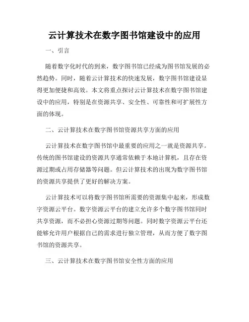 云计算技术在数字图书馆建设中的应用