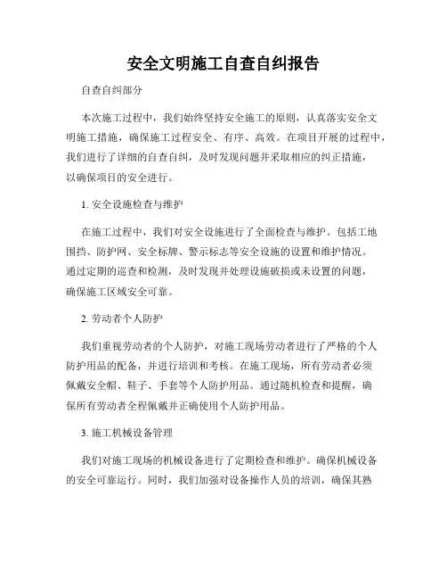 安全文明施工自查自纠报告