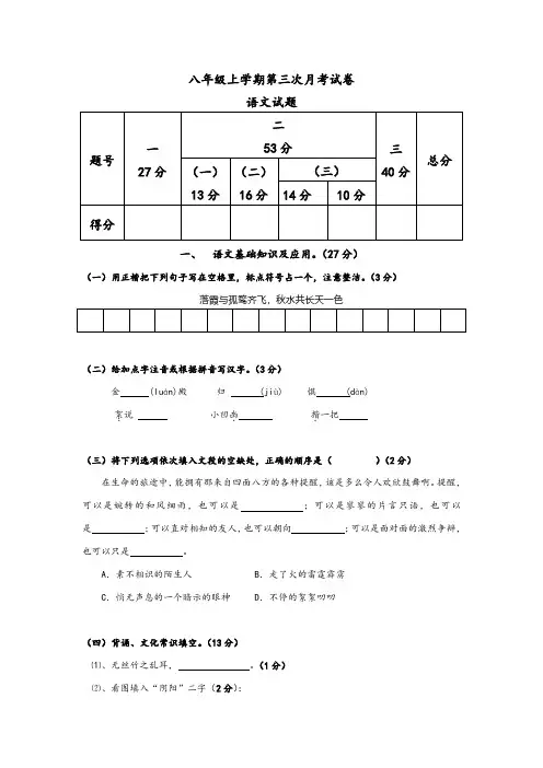 八年级上学期第三次月考试卷语文试卷