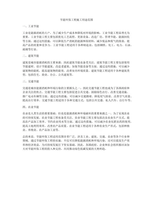 节能环保工程施工用途范围