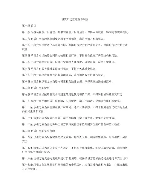 租赁厂房管理规章制度