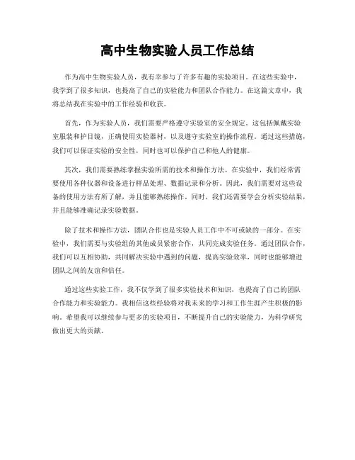 高中生物实验人员工作总结