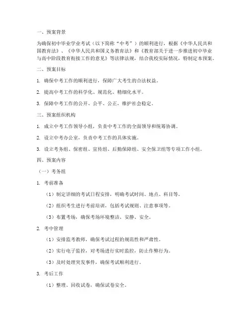 初中毕业学业考试工作预案