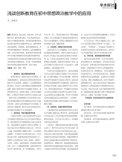 浅谈创新教育在初中思想政治教学中的应用