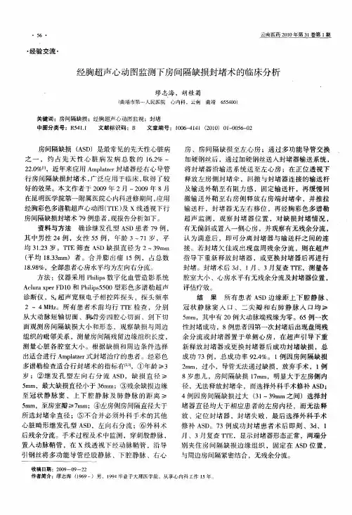经胸超声心动图监测下房间隔缺损封堵术的临床分析