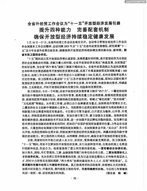 全省外经贸工作会议为“十一五”开放型经济发展引路 提升四种能力 完善配套机制 确保开放型经济持续稳