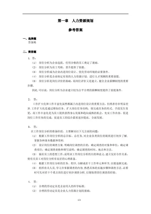 第一章-人力资源规划(考试指南技能题答案)