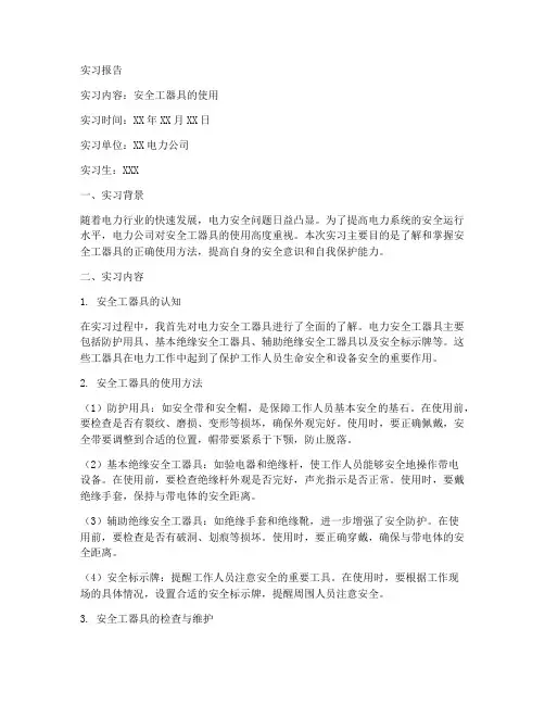 安全工器具的使用实习报告