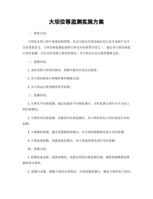 大坝位移监测实施方案