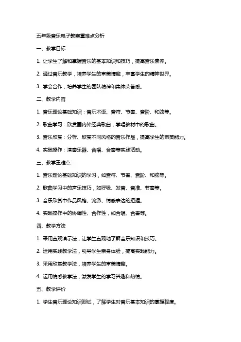 五年级音乐电子教案重难点分析