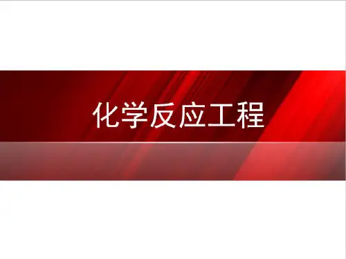 非均相反应器