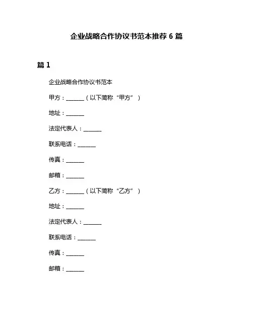 企业战略合作协议书范本推荐6篇