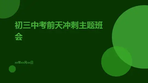初三中考前天冲刺主题班会