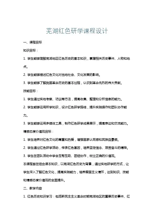 芜湖红色研学课程设计