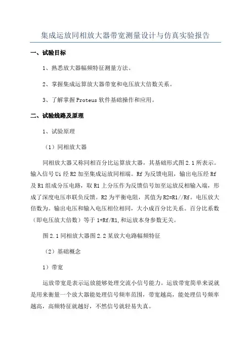 集成运放同相放大器带宽测量设计与仿真实验报告