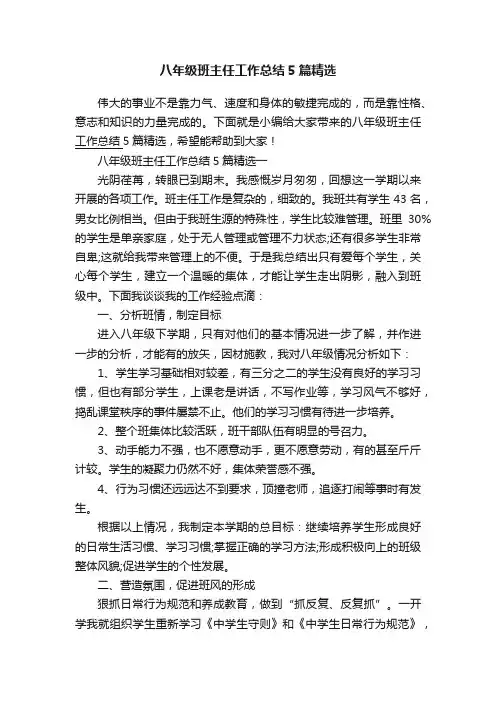 八年级班主任工作总结5篇精选