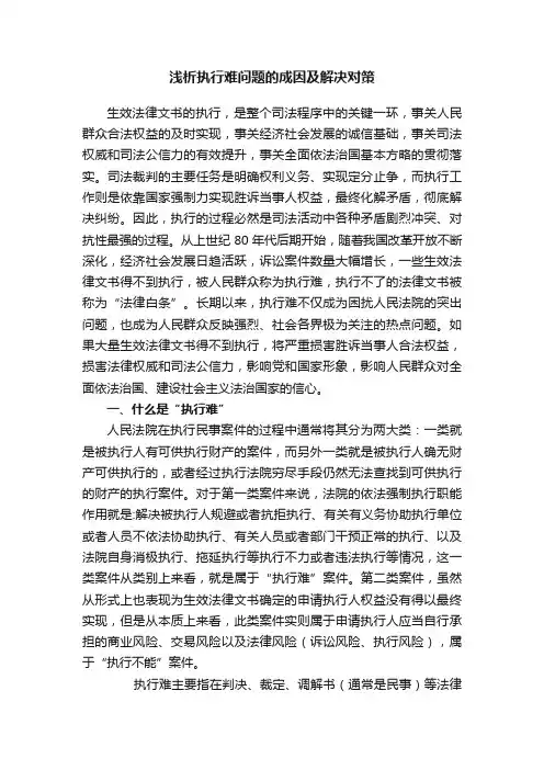 浅析执行难问题的成因及解决对策