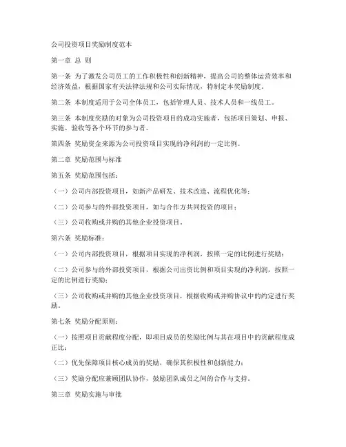 公司投资项目奖励制度范本