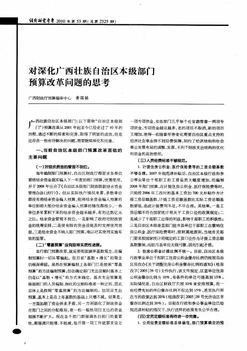 对深化广西壮族自治区本级部门预算改革问题的思考
