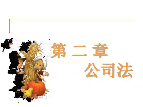 第二章  公司法