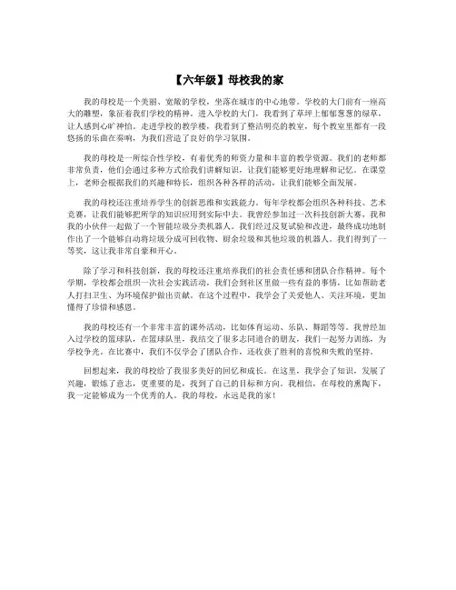 【六年级】母校我的家