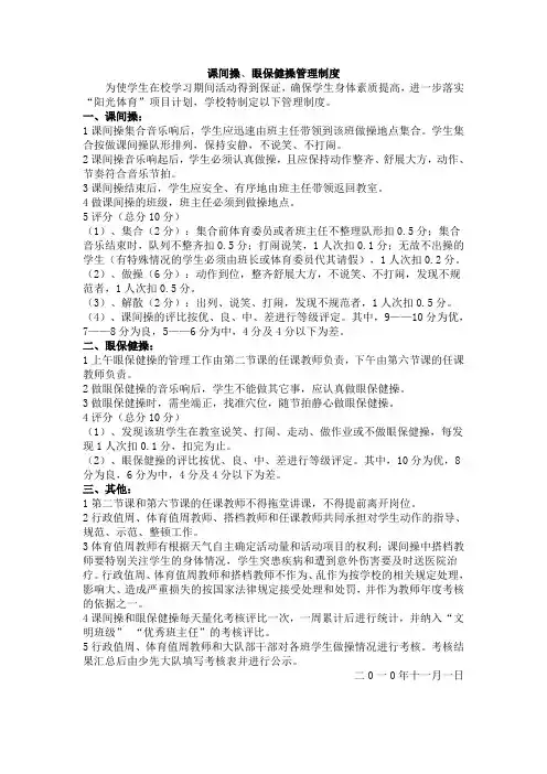 课间操、眼保健操管理制度