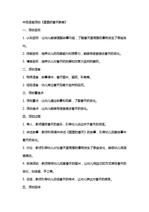 中班语言活动圆圆的春天教案