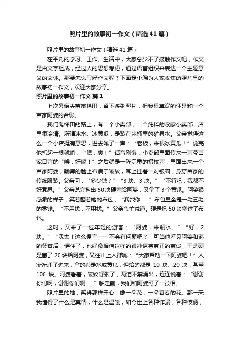 照片里的故事初一作文（精选41篇）