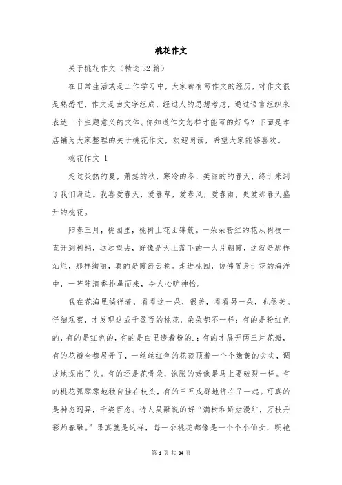 桃花作文范文精选