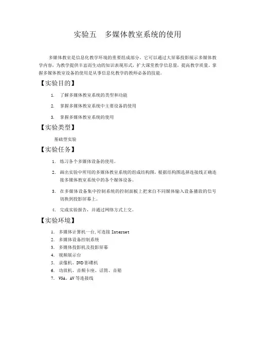 现代教育技术及应用实验五++多媒体教室系统的使用