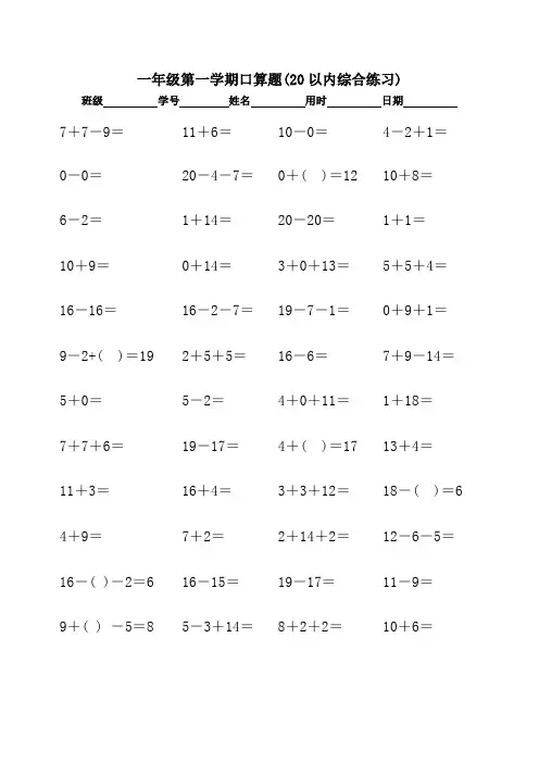 一年级第一学期口算题(20以内口算天天练,15份各100题精确排版)