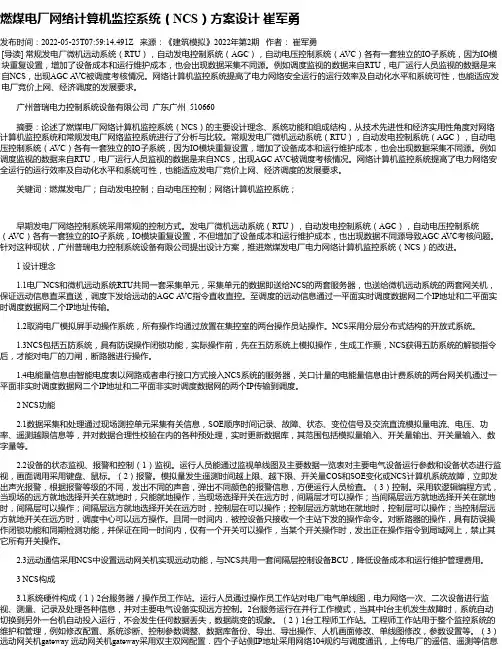 燃煤电厂网络计算机监控系统（NCS）方案设计崔军勇