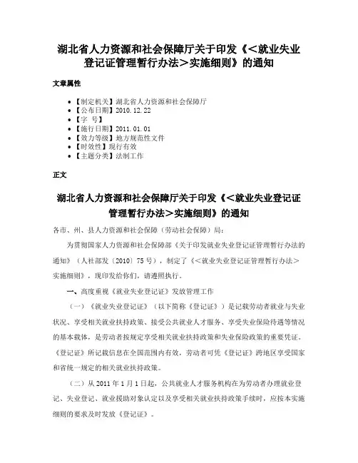 湖北省人力资源和社会保障厅关于印发《＜就业失业登记证管理暂行办法＞实施细则》的通知