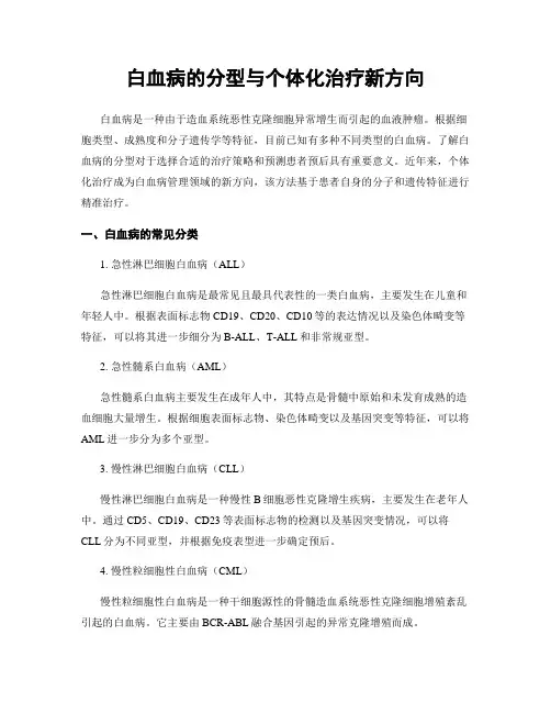 白血病的分型与个体化治疗新方向
