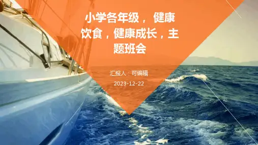 小学各年级, 健康饮食,健康成长,主题班会ppt