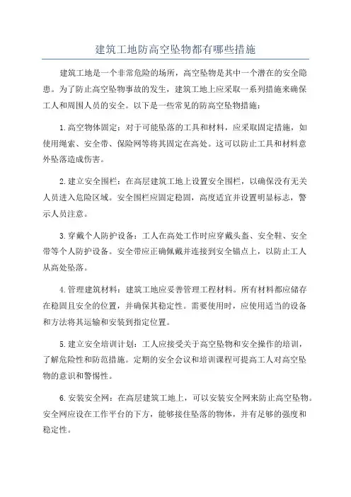 建筑工地防高空坠物都有哪些措施