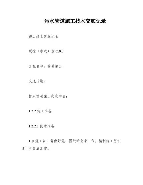 污水管道施工技术交底记录