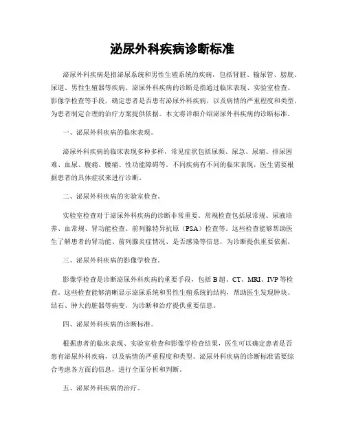 泌尿外科疾病诊断标准