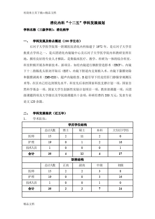 消化内科学科发展规划
