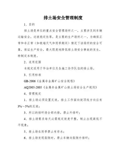排土场安全管理制度