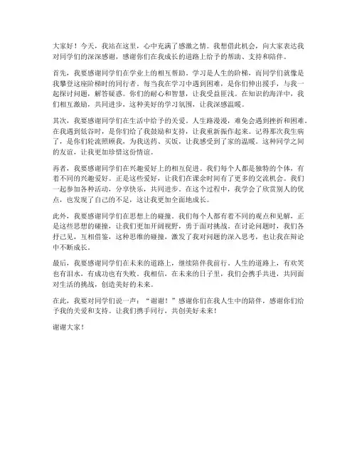 感恩同学的相处交流发言稿