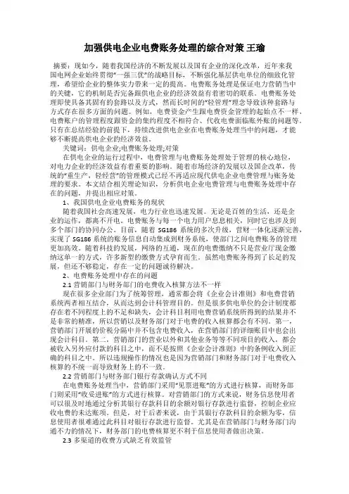 加强供电企业电费账务处理的综合对策 王瑜