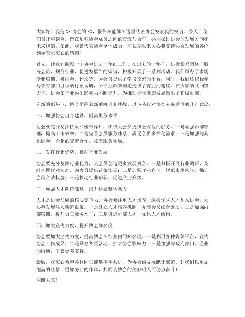 协会座谈会发言稿范文