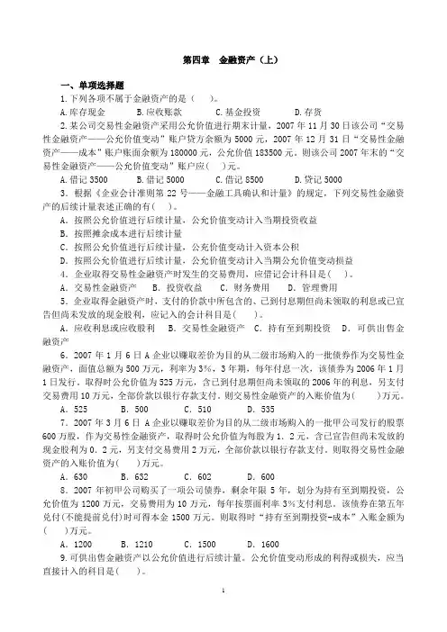 第四章 金融资产(上)练习题