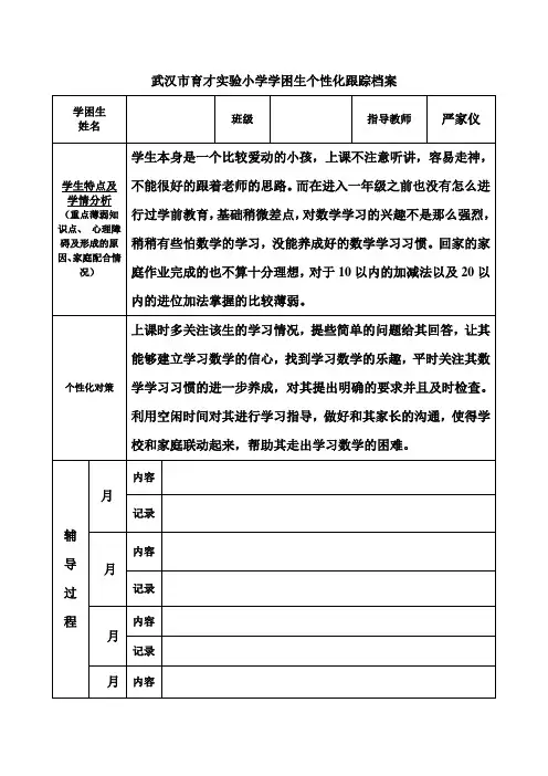 一年级学困生跟踪表