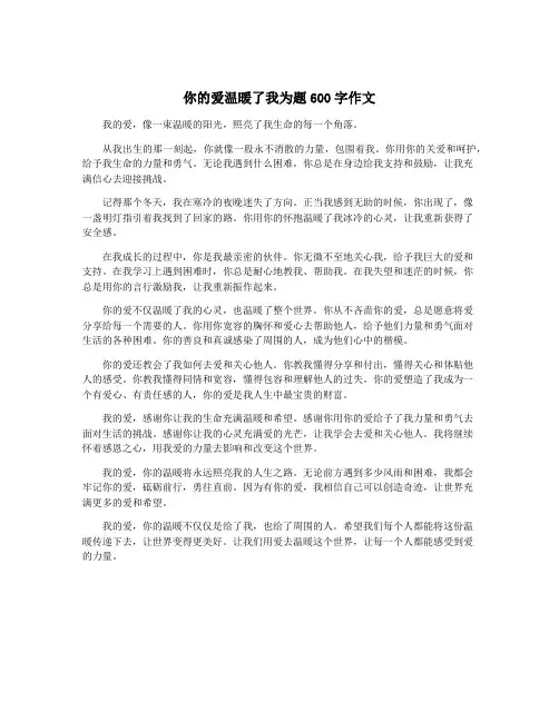 你的爱温暖了我为题600字作文