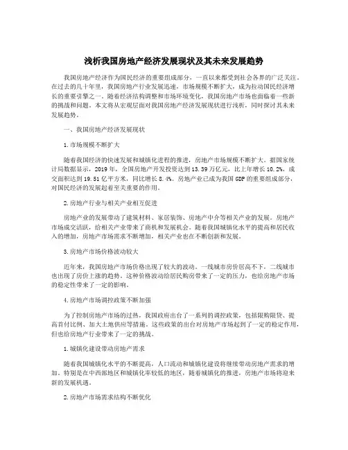 浅析我国房地产经济发展现状及其未来发展趋势