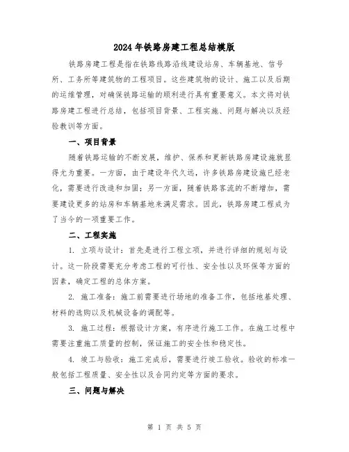 2024年铁路房建工程总结模版（二篇）