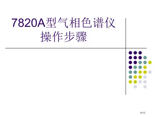 7820A型气相色谱仪操作步骤市公开课一等奖全国优质课特等奖PPT课件